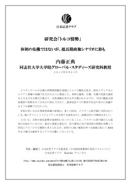 内藤正典 - 日本記者クラブ