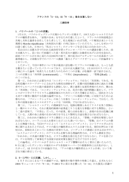 フランスの「1・11」は「9 ・11 」後を反復しない 三浦信孝 1. バリバールの