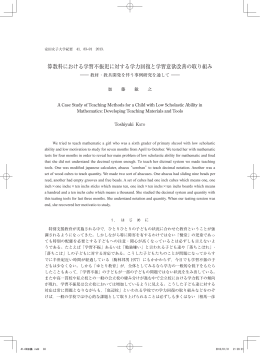 算数科における学習不振児に対する学力回復と学習意欲改善の取り組み