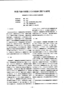 学業不振の実態とそめ改善に関する研究