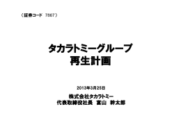 タカラトミーグループ 再生計画