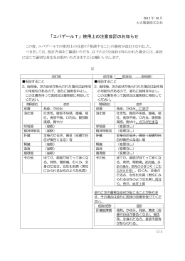 「エパデールT」使用上の注意改訂のお知らせ
