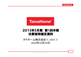 2015年5月期 第1四半期 決算説明補足資料