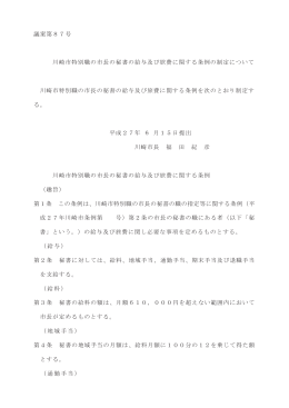 議案第87号 川崎市特別職の市長の秘書の給与及び旅費に関する条例