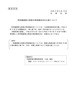 特別職国家公務員の再就職状況の公表について