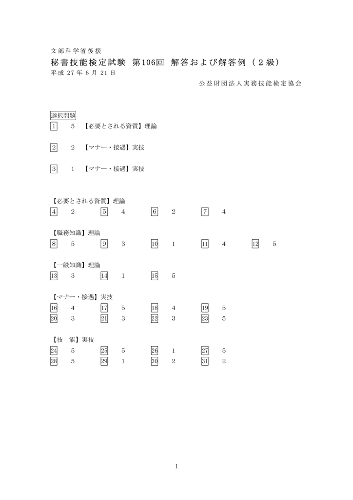 秘書技能検定試験 第106回 解答および解答例 2級