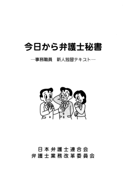 今日から弁護士秘書～事務職員新人独習テキスト