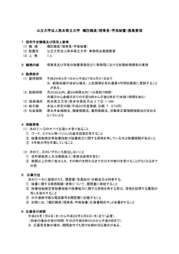 公立大学法人熊本県立大学 嘱託職員（理事長・学長秘書）募集要項