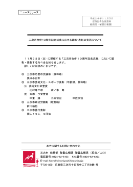 平成26年10月30日 三次市総務部秘書広報課 ニュースリリース 三次市