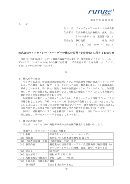 株式会社マイクロ・シー・エー・デーの株式の取得