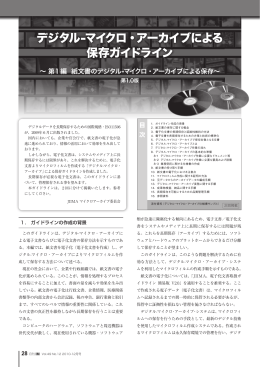 デジタル-マイクロ・アーカイブによる 保存ガイドライン