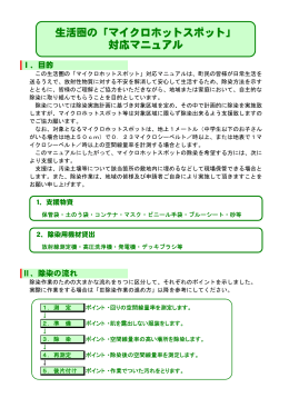 生活圏の「マイクロホットスポット」 対応マニュアル