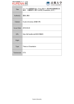 Title マイクロ流路設計法とそれに基づく高効率気相触媒反応 操作、分離