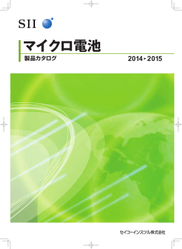 マイクロ電池 製品カタログ - Seiko Instruments Inc.