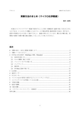 実験方法のまとめ（マイクロ化学関連）