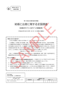 結婚と出産に関する全国調査