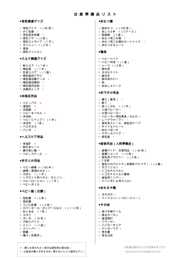 出 産 準 備 品 リ ス ト