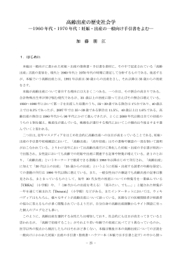 高齢出産の歴史社会学