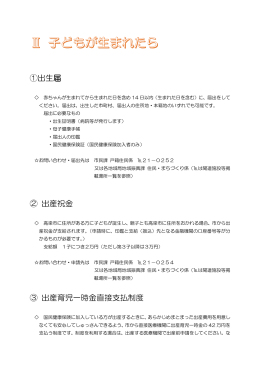 ①出生届 ② 出産祝金 ③ 出産育児一時金直接支払制度
