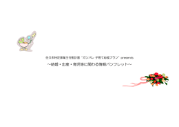 ～結婚・出産・育児等に関わる情報パンフレット～
