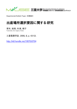 出産場所選択要因に関する研究 - MIUSE
