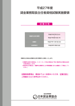 平成27年度 貸金業務取扱主任者資格試験実施要領