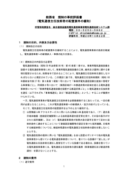 総務省 規制の事前評価書 （電気通信主任技術者の配置要件の緩和）