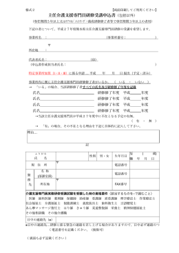 主任介護支援専門員研修受講申込書（包括以外）