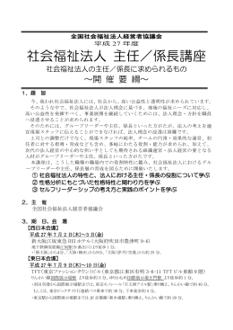 社会福祉法人 主任／係長講座 - 全国社会福祉法人経営者協議会
