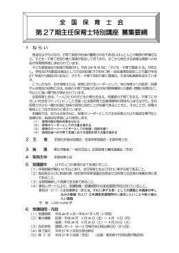 第 27期主任保育士特別講座 募集要綱