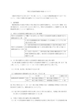 専任主任技術者兼務の取扱いについて 大館市が発注する工事（以下「市