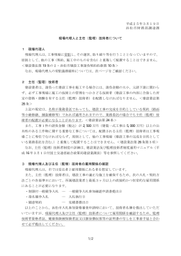 現場代理人と主任（監理）技術者について