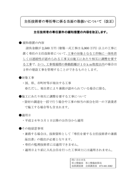 主任技術者の専任等に係る当面の取扱いについて（改正）