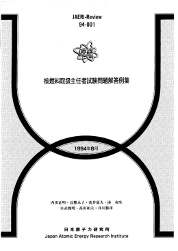 核燃料取扱主任者試験問題解答例集