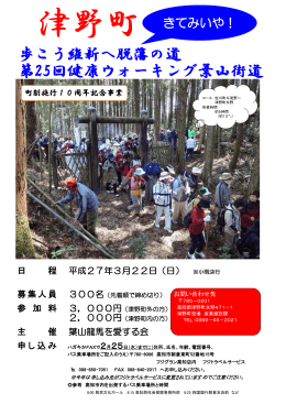 「歩こう維新へ脱藩の道 第25回健康ウォーキング葉山街道」を