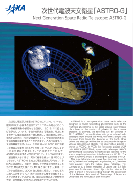 次世代電波天文衛星「ASTRO-G」 - Jaxa