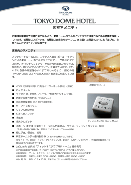 客室アメニティ - 東京ドームホテル