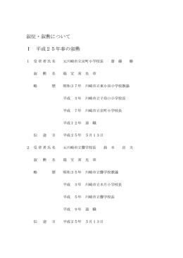 叙位・叙勲について Ⅰ 平成25年春の叙勲