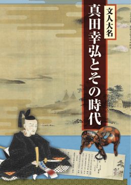 PDFで開く - 真田宝物館