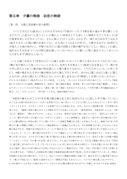 第五章 夕霧の物語 幼恋の物語