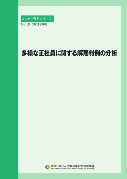 多様な正社員に関する解雇判例の分析