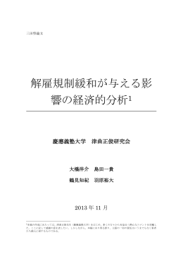 解雇規制緩和が与える影 響の経済的分析1