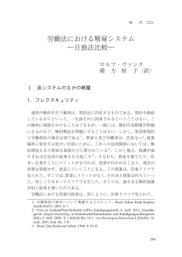 労働法における解雇システム ―日独法比較―