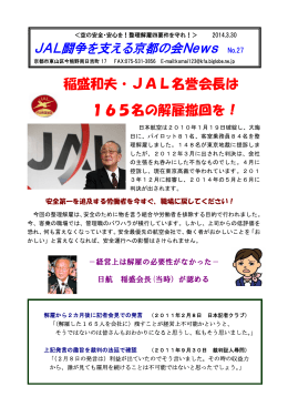 稲盛和夫・JAL名誉会長は 165名の解雇撤回を！