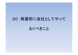 20 解雇前に会社としてやって おくべきこと