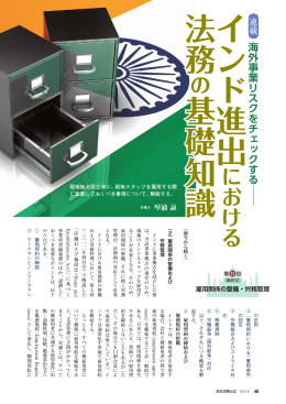 インド進出における法務の基礎知識 - アンダーソン・毛利・友常法律事務所
