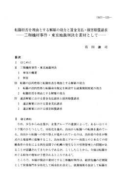 転籍担否を理由とする解雇の効力と賃金支払・腰害賠償請求 離二和機材