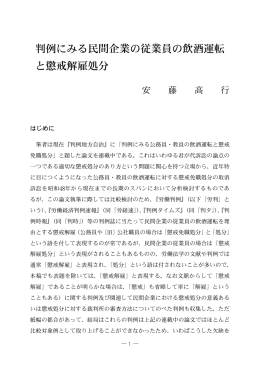 判例にみる民間企業の従業員の飲酒運転 と懲戒解雇処分