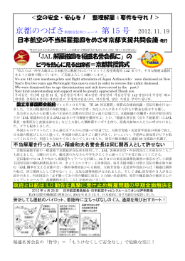 2012.11.19 日本航空の不当解雇撤回をめざす京都支援共闘会議・発行