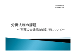 ～「解雇の金銭解決制度」等について～